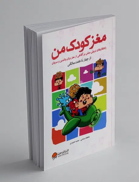 مغز کودک من