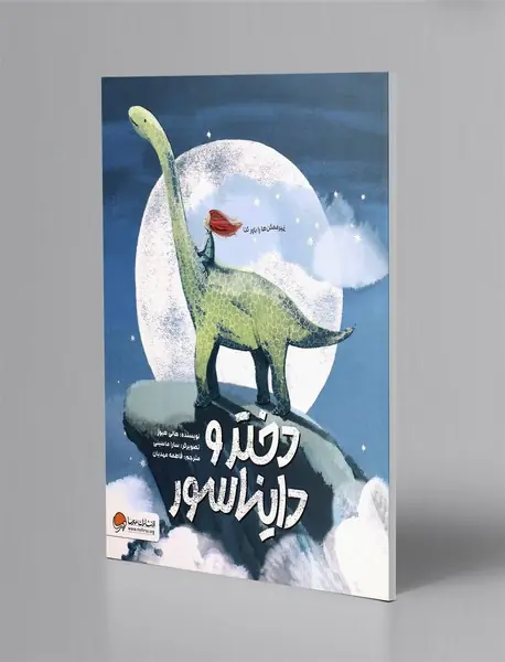 دختر و دایناسور