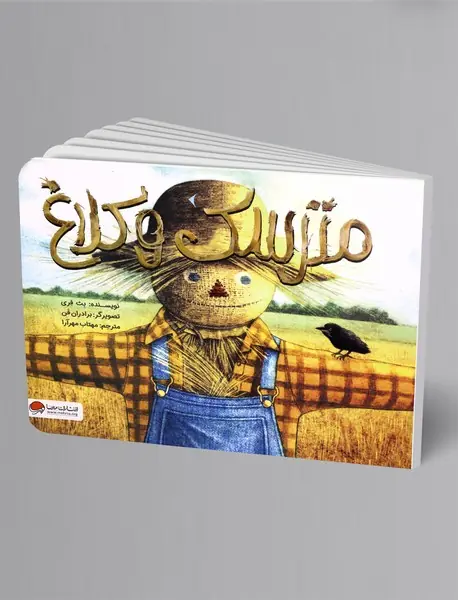 مترسک و کلاغ