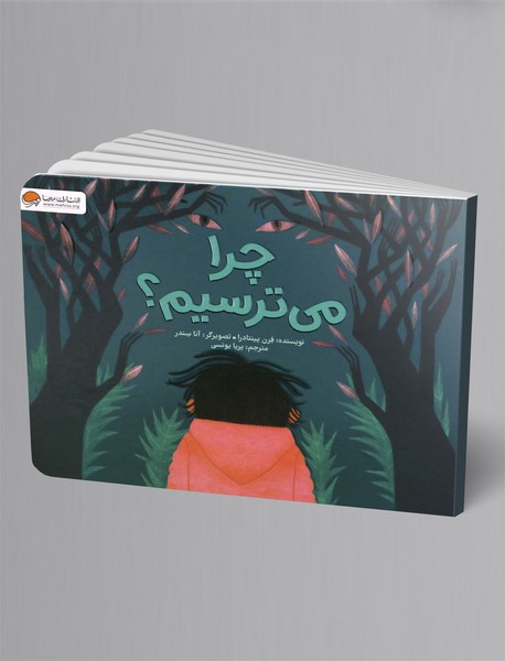 چرا می ترسیم؟