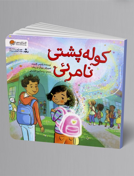 کوله پشتی نامرئی