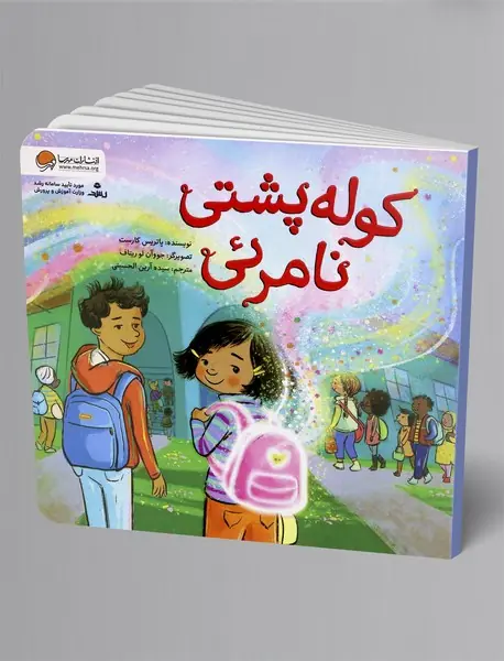 کوله پشتی نامرئی