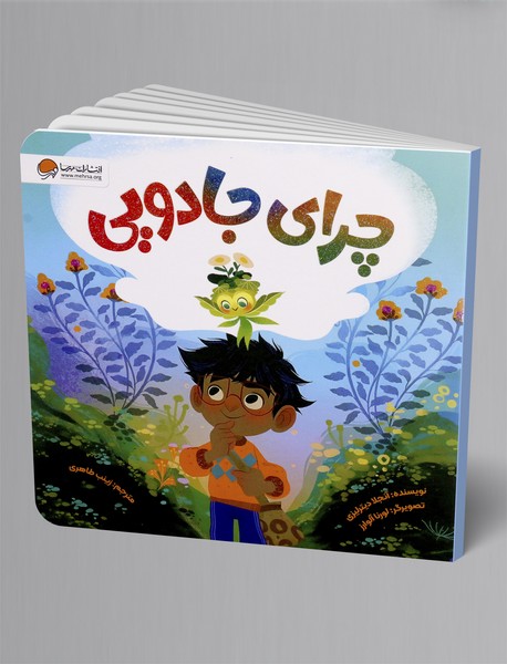 چرای جادویی