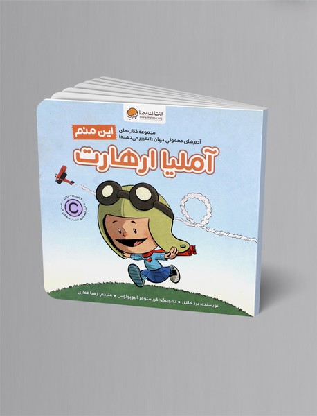 این منم آملیا ارهارت