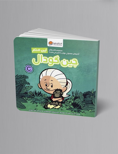 این منم جین گودال