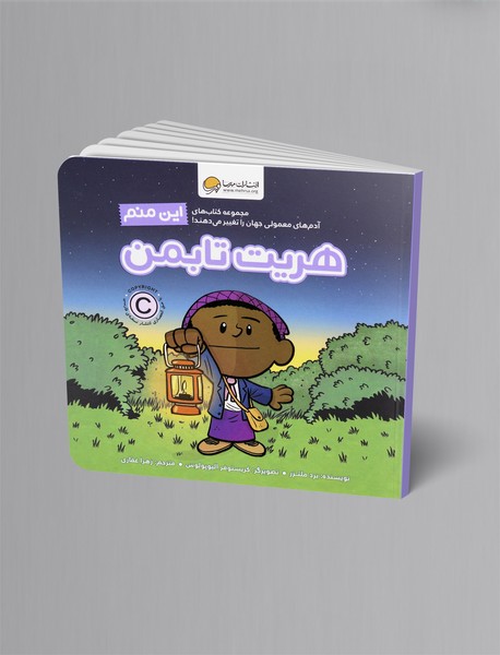 این منم هریت تابمن