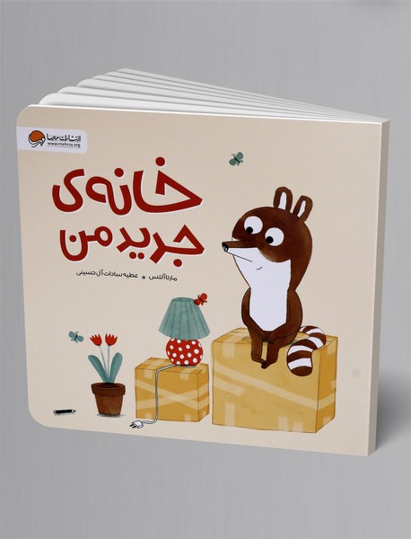 خانه ی جدید من