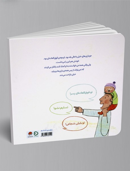 تو فوق العاده هستی!