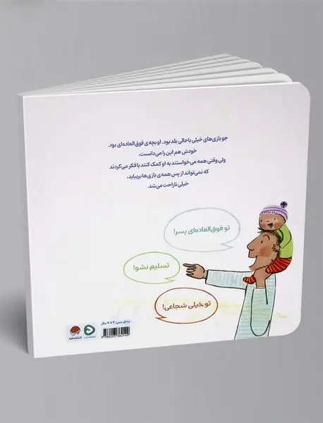 تو فوق العاده هستی!