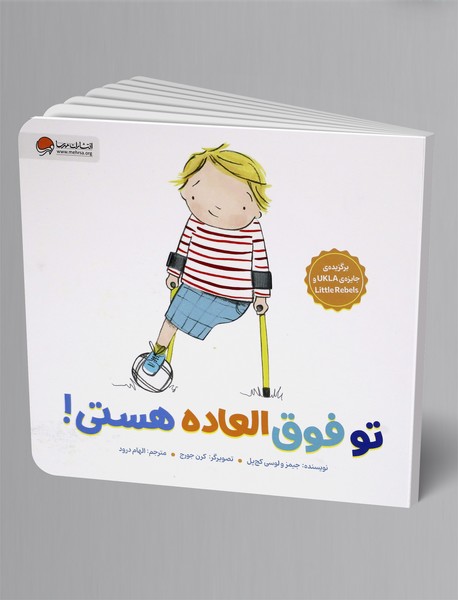 تو فوق العاده هستی!