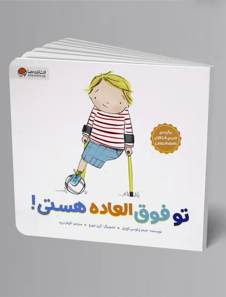 تو فوق العاده هستی!