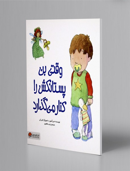 وقتی بن پستانکش را کنار می گذارد