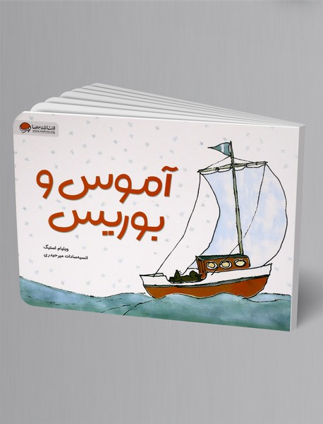 آموس و بوریس