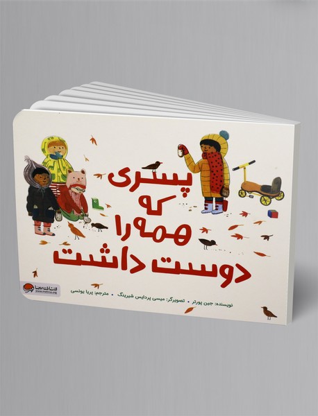 پسری که همه را دوست داشت