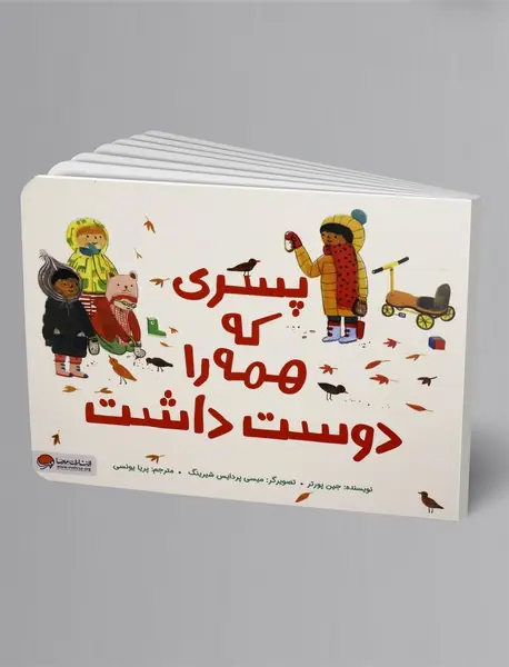 پسری که همه را دوست داشت