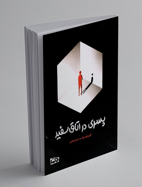 پسری در اتاق سفید