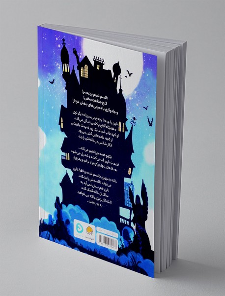 خانه ای بر لبه ی جادو