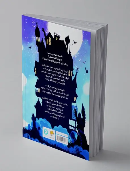 خانه ای بر لبه ی جادو