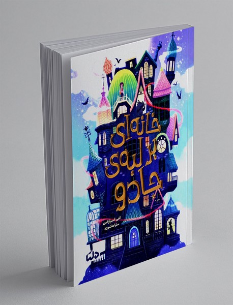 خانه ای بر لبه ی جادو