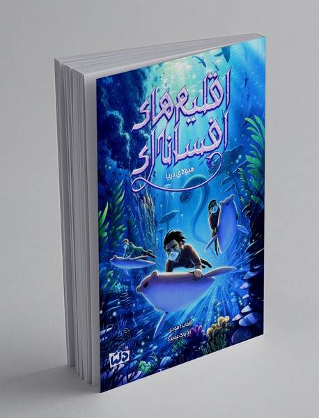 اقلیم های افسانه ای