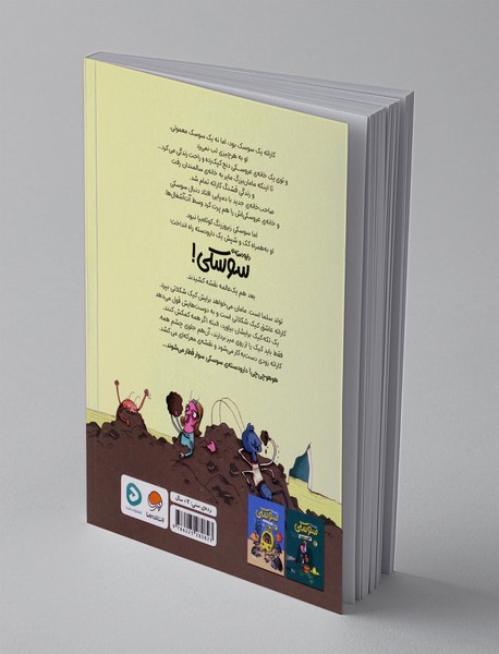 دارودسته ی سوسکی: نقشه ی شکلاتی!