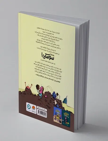 دارودسته ی سوسکی: نقشه ی شکلاتی!