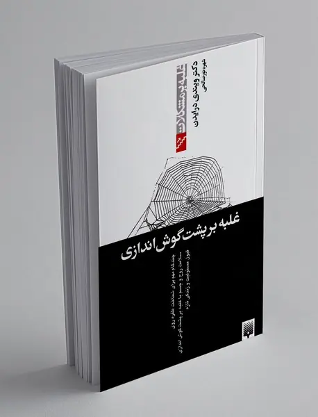 غلبه بر پشت گوش اندازی