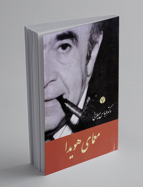 معمای هویدا