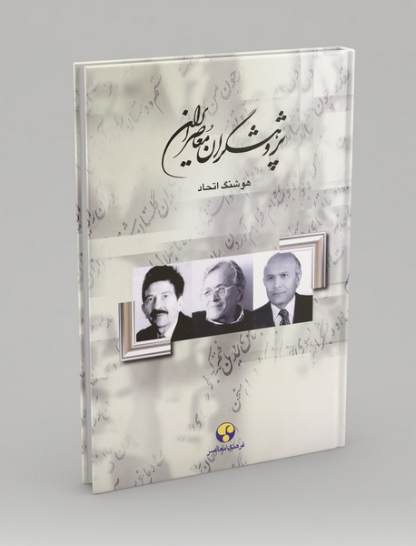 پژوهشگران معاصر ایران