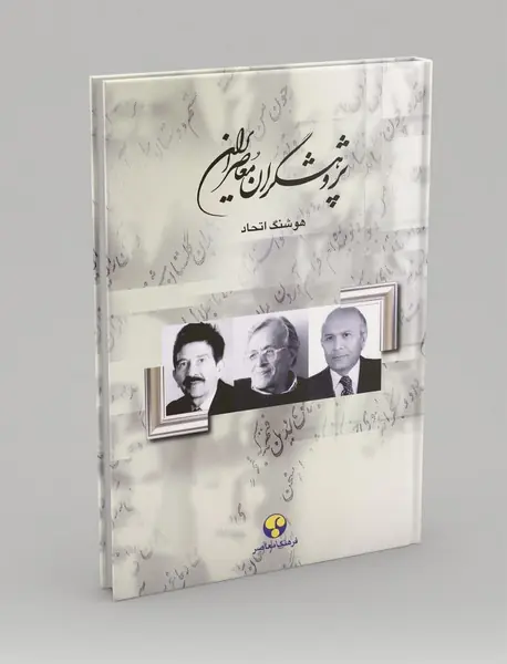 پژوهشگران معاصر ایران