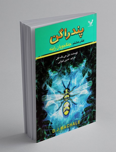 پندراگن - کتاب هشتم