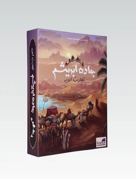 بازی جاده ابریشم (تجارت ادویه)/ بردباز
