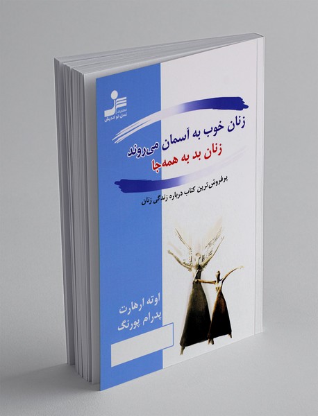 زنان خوب به آسمان می روند زنان بد به همه جا