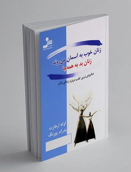 زنان خوب به آسمان می روند زنان بد به همه جا