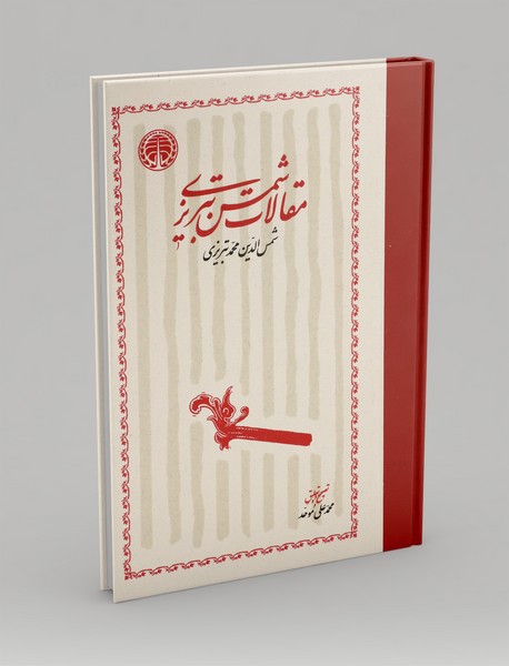 مقالات شمس تبریزی