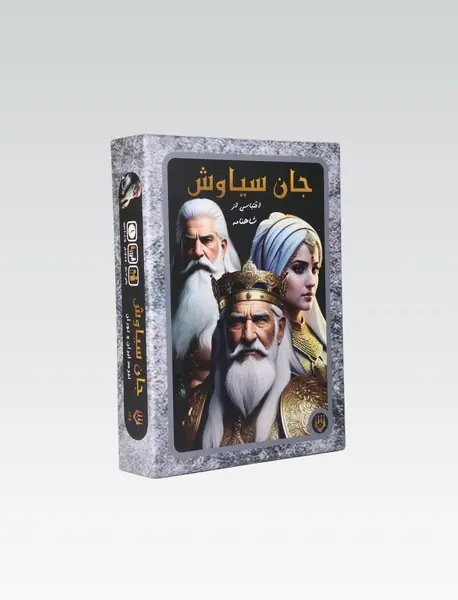 بازی جان سیاوش (اقتباسی از شاهنامه)/ ویر