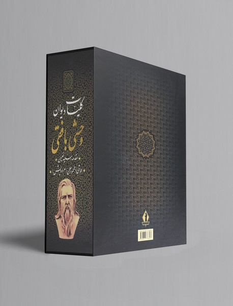 کلیات دیوان وحشی بافقی