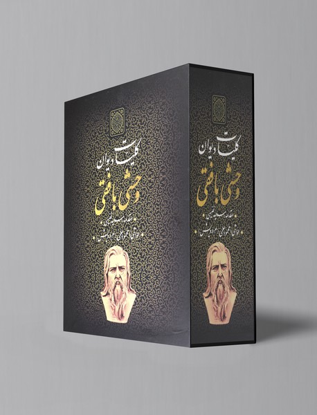 کلیات دیوان وحشی بافقی