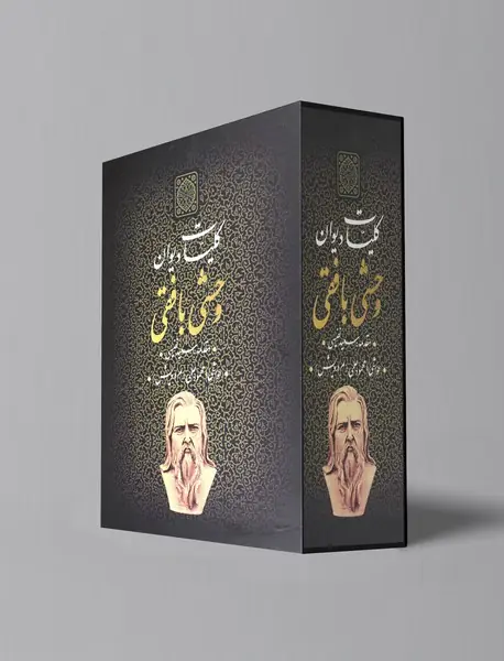 کلیات دیوان وحشی بافقی