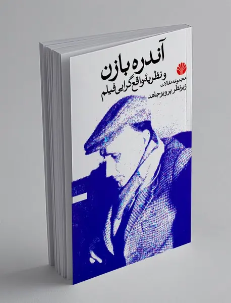 آندره بازن و نظریه‌ی واقع‌گرایی فیلم