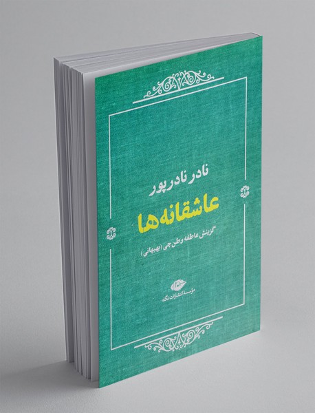 عاشقانه ها : نادر نادرپور