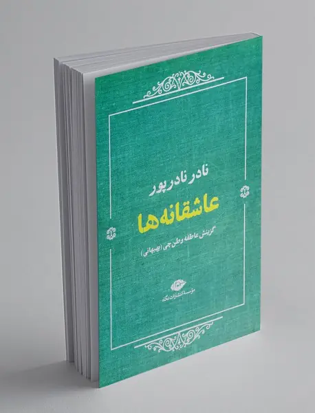 عاشقانه ها : نادر نادرپور