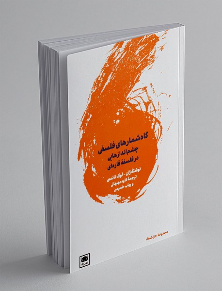 گاه شمارهای فلسفی