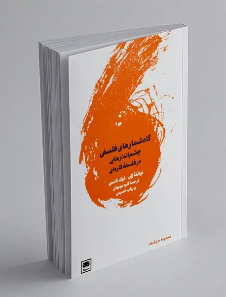 گاه شمارهای فلسفی