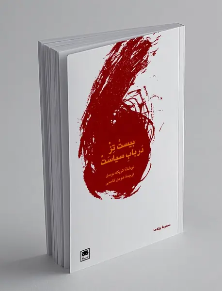 بیست تز در باب سیاست