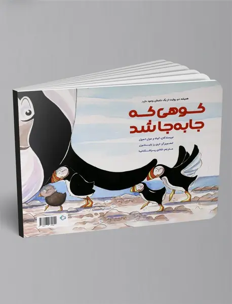 کوهی که جا به جا شد