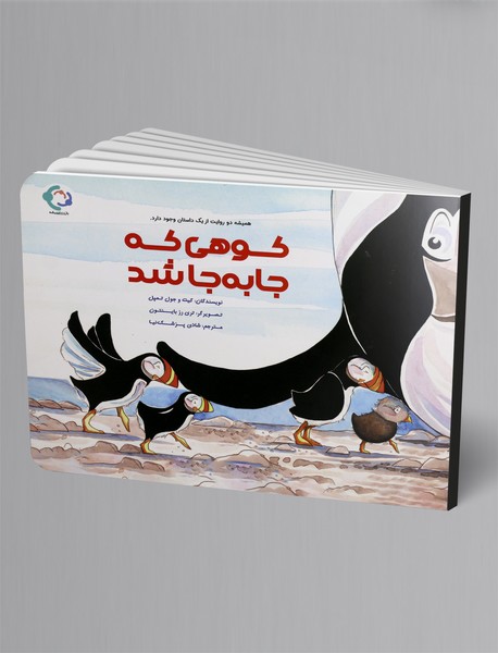 کوهی که جا به جا شد