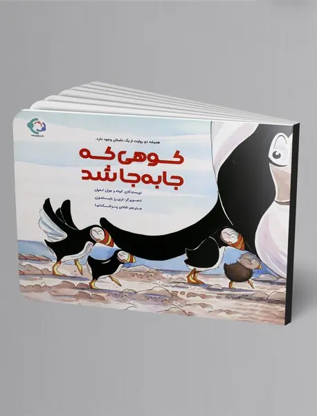 کوهی که جا به جا شد