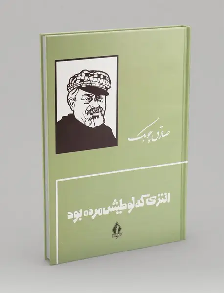 انتری که لوطیش مرده بود