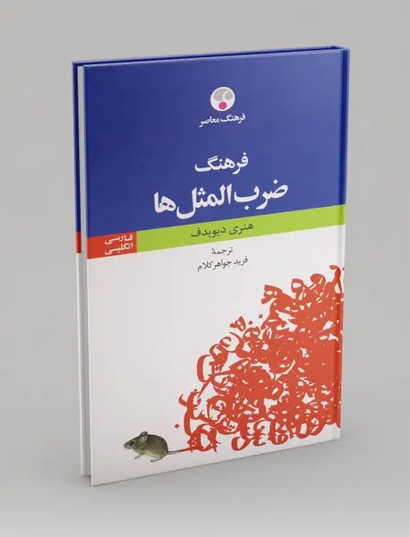 فرهنگ ضرب‌المثل‌ ها (فارسی - انگلیسی)